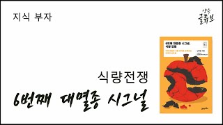 6번째 대멸종 시그널 식량전쟁  지식 부자 오디오 감상문  남재철 [upl. by Amuh]