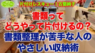 38【お家まるごと片付けｽﾍﾟｼｬﾙ③】書類整理が苦手な人の片付けレシピ [upl. by Euqinobe426]