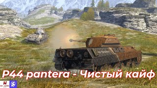 Обзор на P44 pantera Tanks Blitz World of Tanks Blitz [upl. by Christiansen]