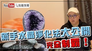 新手水晶淨化法大公開！｜完全制霸 [upl. by Gebhardt338]