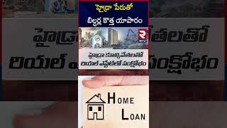 బిల్డర్ల కొత్త వ్యాపారం బంఫర్ ఆఫర్లు ఏంటంటే  Real Estate Builders  HYDRA  RTV [upl. by Eceela]