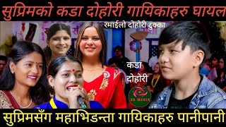 चर्चित गायिकाहरुको समेत पसिना छुटाउने सुप्रिमको दोहोरी ।। Suprim vs Asmita Nirjala latest dohori [upl. by Crockett204]