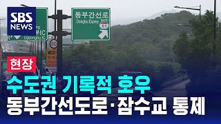 현장 수도권 기록적 호우…동부간선도로·잠수교 등 통제  SBS [upl. by Alletneuq]