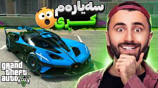 GTA V Online 😆سەیارەم کڕی [upl. by Aroved]