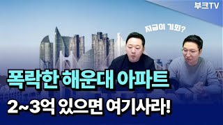 폭락한 해운대 아파트 23억대로 여기 투자 괜찮습니다 [upl. by Morgun]