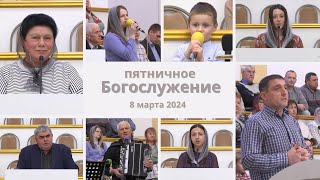 8 марта 2024  Богослужение  Церковь Спасение [upl. by Lemaj]