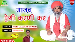 चेतावनी भजन  मानव ऐसी करणी कर  Rajsthani New Bhajan  Marwadi Bhajan 2023  Gyarsilal Gurjar [upl. by Aisercal5]