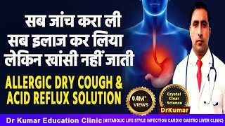 ALLERGIC DRY COUGH  सब जांच करा ली सब इलाज कर लिया लेकिन खांसी नहीं जाती।  समझे सही कारण व इलाज [upl. by Mloc79]