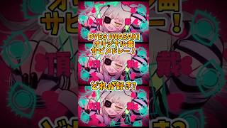 どれが好きですか？🥺 DYESIWASAKI オリジナル曲 戌亥とこ GawrGura 胡桃のあ 沙花叉クロヱ P丸様 宝鐘マリン shorts [upl. by Freudberg471]