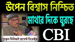 উপেন বিশ্বাস নিশ্চিত মাথার দিকে ঘুরছে সিবিআই । [upl. by Siblee847]