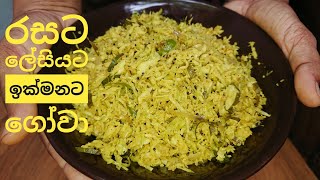 Gowa mallum recipe ගෝවා මැල්ලුම [upl. by Aiekal792]