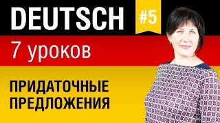 Урок 5 Немецкий язык за 7 уроков для начинающих Придаточные предложения Nebensätze Шипилова [upl. by Iraj748]