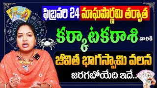 February Karkataka Rasi Horoscope 2024  cancer horoscope  february rasi phalalu  Magha Pournami [upl. by Eylloh]