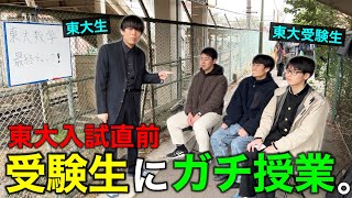 【入試当日】東大受験生に、早朝ガチ授業して合格に導いてみた。 [upl. by Rahmann716]