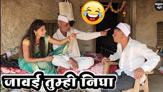 जावई तुम्हाला बायकोशी कसं वागावं ते कळतं का 😅कॉमेडी [upl. by Ailahk]