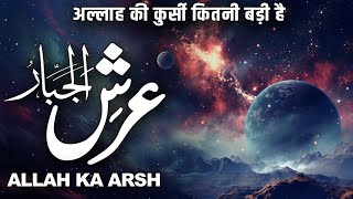 jabbar Ka Arsh Kitna Bara Hai  Allah Ki Kursi  Allah Ka Arash Kesa Hai  Muslim Matters TV [upl. by Melesa754]