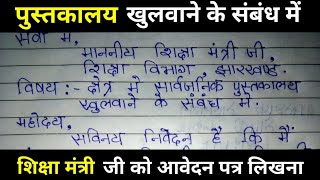 शिक्षा मंत्री को आवेदन पत्र कैसे लिखेEducation Minister ko application kaise likhehindi me [upl. by Missy210]