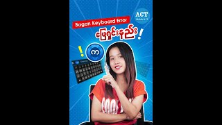 Bagan Keyboard Error ဖြေရှင်းနည်း [upl. by Cora]