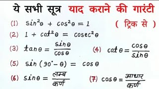 त्रिकोणमिति से बनने वाले सभी सूत्र । trigonometry class 10th all formula  trigonometry formula [upl. by Ibor]