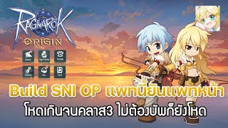 Ragnarok OriginROO 29 Build SNIPER OP แพทนี้ยันแพทหน้า [upl. by Kimberli]