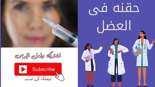 حقنه مضاد حيوى 500 مجم  للحقن بالعضل او الوريد  وشرح كسر الامبول  وملئ السرنجة [upl. by Eniamrehs]