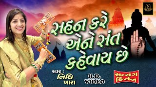 સહન કરે એને સંત કહેવાય છે  વિડિયો  ધૂન મંડળી  Nidhi Khara  Satsang Kirtan [upl. by Atrice]