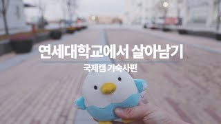 연세대학교 국제캠퍼스 송도학사를 소개합니다 [upl. by Nessi]