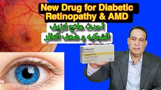 New drug for diabetic retinopathy and macular degeneration علاج جديد لنزيف الشبكيه و ضعف النظر [upl. by Ylam]