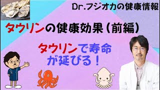 タウリンの健康効果（前編） タウリンで寿命が延びる！ [upl. by Kerad]