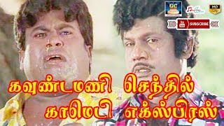 கவுண்டமணி செந்தில் காமெடி எக்ஸ்பிரஸ்  GOUNDAMANI SENTHIL COMEDY EXPRESS  TAMIL COMEDIES  COMEDY [upl. by Maer]