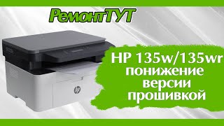 Понижение версии 3820114 прошивкой HP 135w135wr [upl. by Leilamag117]