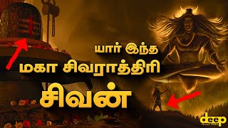 Maha Shivratri Lord Shiva  சித்தர்களின் சிவன் எப்படி இருப்பார் Sivan History in Tamil [upl. by Warenne]