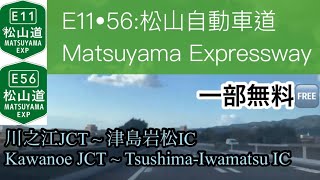 【車載動画  driving view】🇯🇵E11・56 松山自動車道 川之江JCT津島岩松IC 一部無料  Matsuyama Expressway  Partially Free [upl. by Oatis]