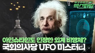 서프라이즈 엑스파일 아인슈타인도 인정한 외계 비행체 국회의사당 UFO 미스터리 서프라이즈 MBC211114방송 [upl. by Oiramd]