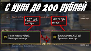 С НУЛЯ ДО 200 РУБ В СТИМЕ АКТУАЛЬНЫЕ СХЕМЫ ТРЕЙДА И ЗАРАБОТКА В STEAM [upl. by Yelsnya]