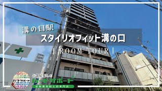 初期費用「8万円ハトサポパック」適用中！【スタイリオフィット溝の口】溝の口駅｜ルームツアー参考動画（新規掲載日2024年10月31日 次回更新日2024年11月15日） [upl. by Okoyik434]