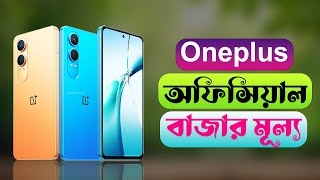 Oneplus All Phone Price In Bangladesh 2024 [upl. by Tower509]