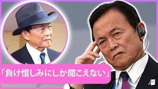 「負け惜しみにしか聞こえない」 落日の麻生太郎氏、最高顧問を打診され「俺も大勲位と同じ立場か」 [upl. by Samy]