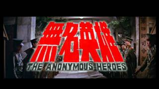 Celestial Classic Movies  The Anonymous Heroes [upl. by Amelina533]