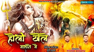 Holi Special 2022  Holi Khele Masane Me Holi  Mishra Bandhu BKRBhkatiBhajan [upl. by Westfahl]