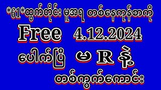 2D 4122024ရက် 61မူအရ တစ်နေကုန်စာကို အထူးမိန်းပဲထိုးဗျာ မဖြစ်မနေဝင်ယူပါ2dLiveeducation [upl. by Wier]