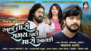 VIJAY SUVADA  Aaje Taro Samay Kale Maro Aavse  આજે તારો સમય કાલે મારો આવશે  Full Audio Song [upl. by Wivestad]