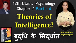 12th class Psychology Chapter1Part 4Theories of IntelligenceAmreen KaurPsychologist Hindi [upl. by Squires]