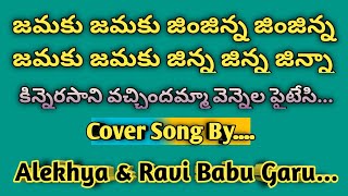 కిన్నెరసాని వచ్చిందమ్మా వెన్నెల పైటేసి💃🏻🎊🕺🏻 smule alekhyasmulecovers songs telugu [upl. by Nnairret]