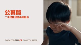 二手煙  公寓篇 二手煙比想像中更接近  國語 [upl. by Nylqcaj]