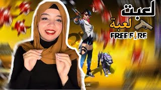 لاول مرة العب لعبة فري فاير 😂وفزت من اول مرة 😂 [upl. by Asp]