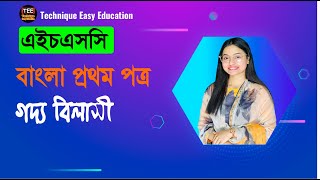 HSC Bangla 1st Paper I Goddo Bilashi [upl. by Weismann]