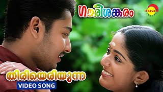 Thiriyeriyunna  Gourishankaram  Video Song  Kavya Madhavan  Munna [upl. by Claud929]