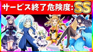 サービス終了しそうと噂されるスマホゲームまとめ・解説【2021年11月版】【ソシャゲアプリ】 [upl. by Nalahs]