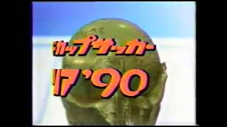 ’90W杯 イタリア大会 総集編 （尻切れです） [upl. by Ollopa]